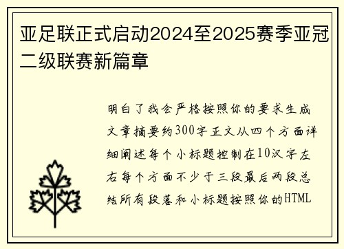 亚足联正式启动2024至2025赛季亚冠二级联赛新篇章