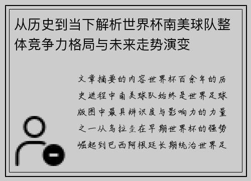从历史到当下解析世界杯南美球队整体竞争力格局与未来走势演变