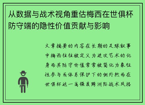 从数据与战术视角重估梅西在世俱杯防守端的隐性价值贡献与影响