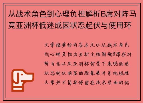 从战术角色到心理负担解析B席对阵马竞亚洲杯低迷成因状态起伏与使用环境的多重影响