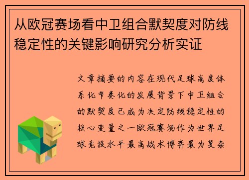 从欧冠赛场看中卫组合默契度对防线稳定性的关键影响研究分析实证