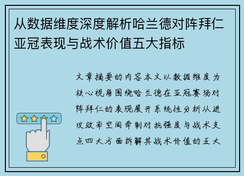 从数据维度深度解析哈兰德对阵拜仁亚冠表现与战术价值五大指标