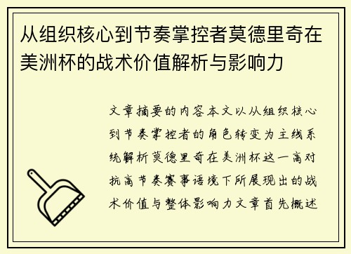 从组织核心到节奏掌控者莫德里奇在美洲杯的战术价值解析与影响力