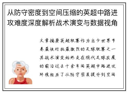 从防守密度到空间压缩的英超中路进攻难度深度解析战术演变与数据视角