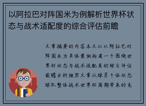 以阿拉巴对阵国米为例解析世界杯状态与战术适配度的综合评估前瞻