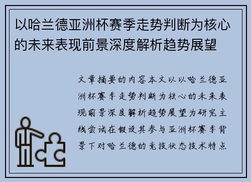 以哈兰德亚洲杯赛季走势判断为核心的未来表现前景深度解析趋势展望