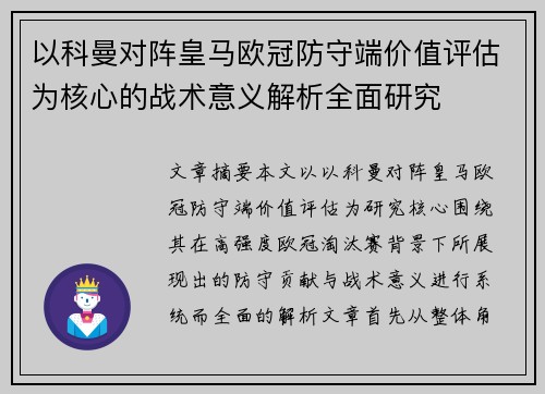 以科曼对阵皇马欧冠防守端价值评估为核心的战术意义解析全面研究