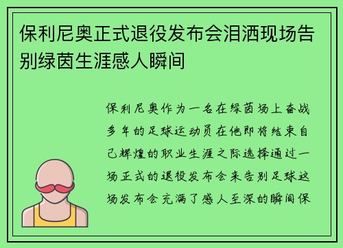 保利尼奥正式退役发布会泪洒现场告别绿茵生涯感人瞬间