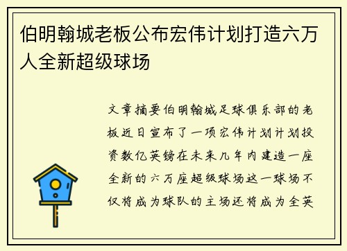 伯明翰城老板公布宏伟计划打造六万人全新超级球场