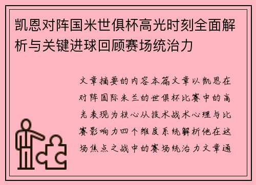 凯恩对阵国米世俱杯高光时刻全面解析与关键进球回顾赛场统治力