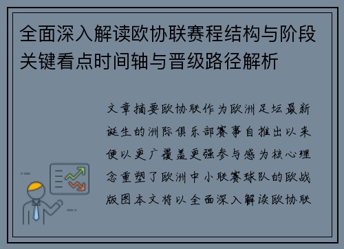 全面深入解读欧协联赛程结构与阶段关键看点时间轴与晋级路径解析