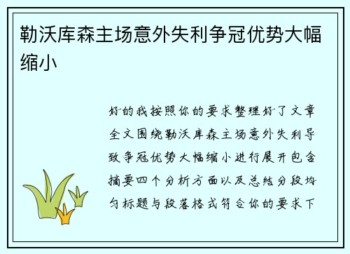 勒沃库森主场意外失利争冠优势大幅缩小