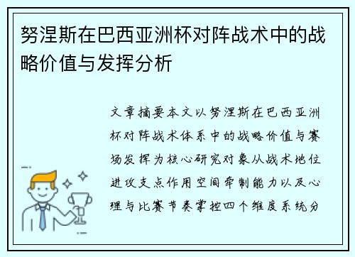 努涅斯在巴西亚洲杯对阵战术中的战略价值与发挥分析 努涅斯在巴西亚洲杯对阵战术中的战略价值与发挥分析