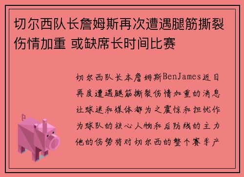 切尔西队长詹姆斯再次遭遇腿筋撕裂伤情加重 或缺席长时间比赛