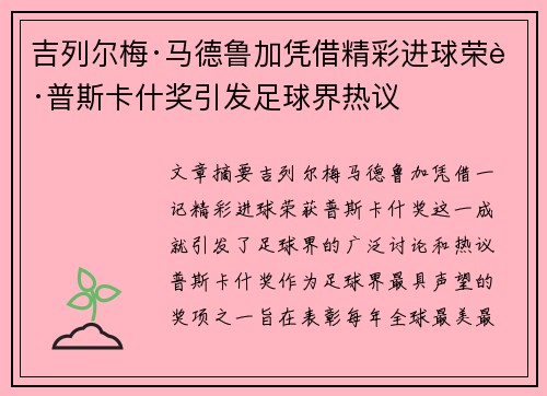 吉列尔梅·马德鲁加凭借精彩进球荣获普斯卡什奖引发足球界热议