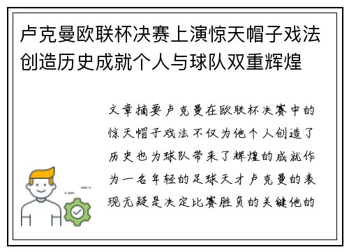 卢克曼欧联杯决赛上演惊天帽子戏法创造历史成就个人与球队双重辉煌