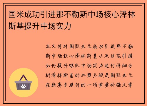 国米成功引进那不勒斯中场核心泽林斯基提升中场实力
