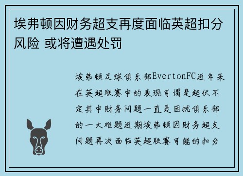 埃弗顿因财务超支再度面临英超扣分风险 或将遭遇处罚 埃弗顿因财务超支再度面临英超扣分风险 或将遭遇处罚