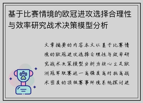 基于比赛情境的欧冠进攻选择合理性与效率研究战术决策模型分析