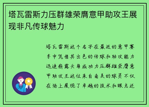 塔瓦雷斯力压群雄荣膺意甲助攻王展现非凡传球魅力