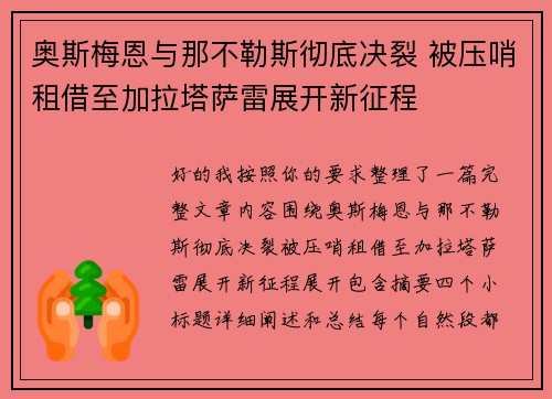 奥斯梅恩与那不勒斯彻底决裂 被压哨租借至加拉塔萨雷展开新征程