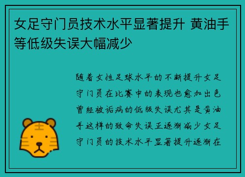 女足守门员技术水平显著提升 黄油手等低级失误大幅减少