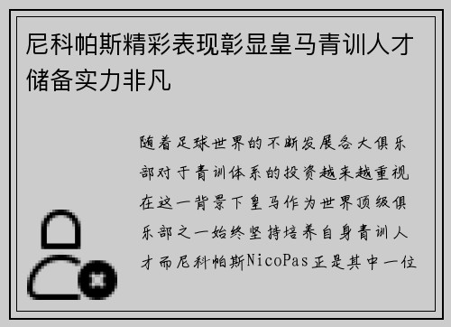 尼科帕斯精彩表现彰显皇马青训人才储备实力非凡