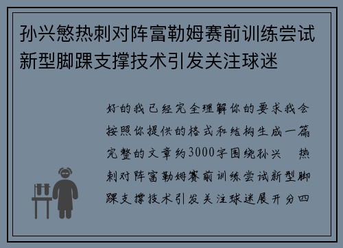孙兴慜热刺对阵富勒姆赛前训练尝试新型脚踝支撑技术引发关注球迷