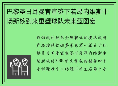 巴黎圣日耳曼官宣签下若昂内维斯中场新核到来重塑球队未来蓝图宏