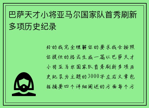 巴萨天才小将亚马尔国家队首秀刷新多项历史纪录