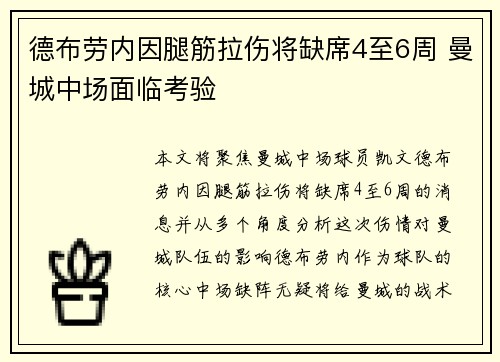 德布劳内因腿筋拉伤将缺席4至6周 曼城中场面临考验