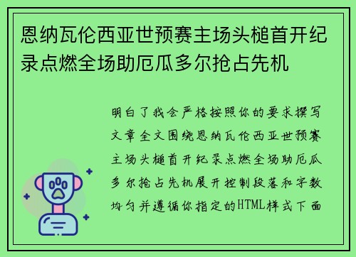 恩纳瓦伦西亚世预赛主场头槌首开纪录点燃全场助厄瓜多尔抢占先机 恩纳瓦伦西亚世预赛主场头槌首开纪录点燃全场助厄瓜多尔抢占先机