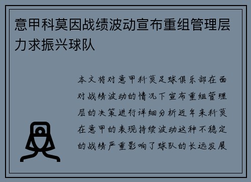 意甲科莫因战绩波动宣布重组管理层力求振兴球队