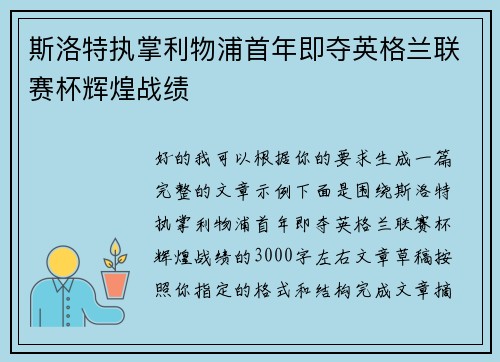 斯洛特执掌利物浦首年即夺英格兰联赛杯辉煌战绩 斯洛特执掌利物浦首年即夺英格兰联赛杯辉煌战绩