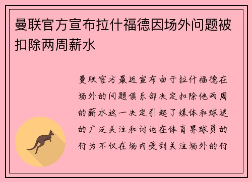 曼联官方宣布拉什福德因场外问题被扣除两周薪水 曼联官方宣布拉什福德因场外问题被扣除两周薪水
