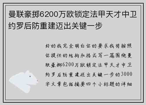 曼联豪掷6200万欧锁定法甲天才中卫约罗后防重建迈出关键一步 曼联豪掷6200万欧锁定法甲天才中卫约罗后防重建迈出关键一步
