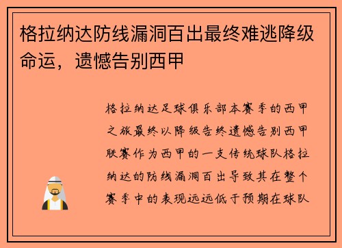 格拉纳达防线漏洞百出最终难逃降级命运,遗憾告别西甲 格拉纳达防线漏洞百出最终难逃降级命运,遗憾告别西甲