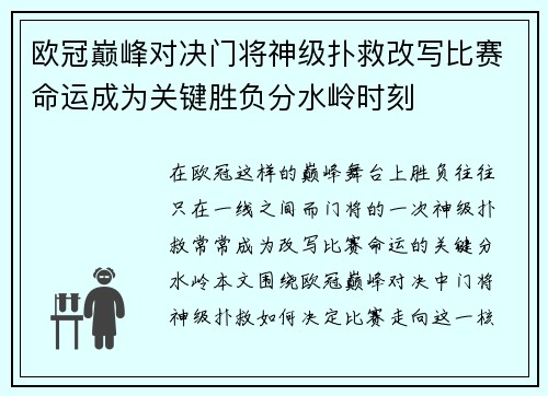 欧冠巅峰对决门将神级扑救改写比赛命运成为关键胜负分水岭时刻