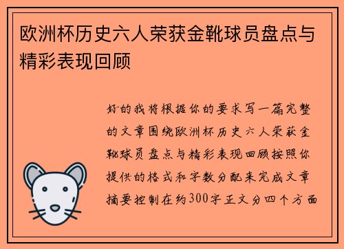 欧洲杯历史六人荣获金靴球员盘点与精彩表现回顾 欧洲杯历史六人荣获金靴球员盘点与精彩表现回顾