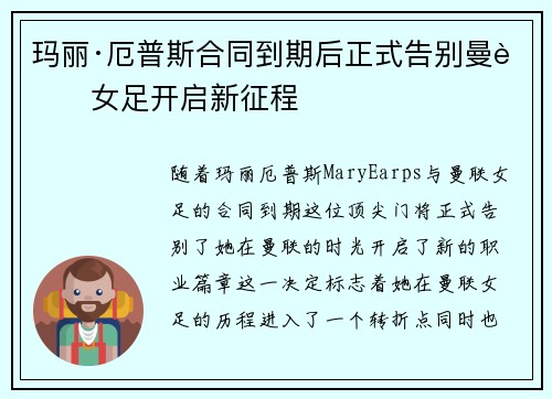 玛丽·厄普斯合同到期后正式告别曼联女足开启新征程 玛丽·厄普斯合同到期后正式告别曼联女足开启新征程