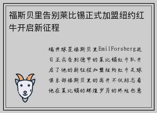福斯贝里告别莱比锡正式加盟纽约红牛开启新征程 福斯贝里告别莱比锡正式加盟纽约红牛开启新征程