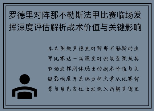 罗德里对阵那不勒斯法甲比赛临场发挥深度评估解析战术价值与关键影响