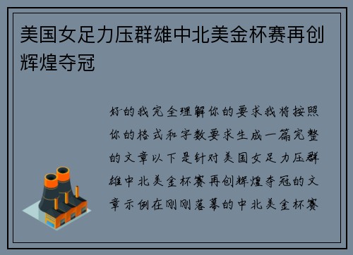 美国女足力压群雄中北美金杯赛再创辉煌夺冠 美国女足力压群雄中北美金杯赛再创辉煌夺冠