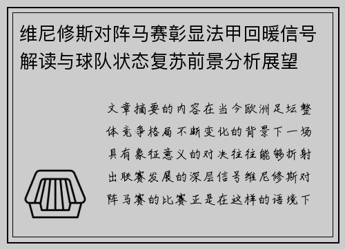 维尼修斯对阵马赛彰显法甲回暖信号解读与球队状态复苏前景分析展望 维尼修斯对阵马赛彰显法甲回暖信号解读与球队状态复苏前景分析展望