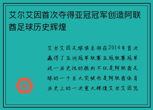艾尔艾因首次夺得亚冠冠军创造阿联酋足球历史辉煌 艾尔艾因首次夺得亚冠冠军创造阿联酋足球历史辉煌