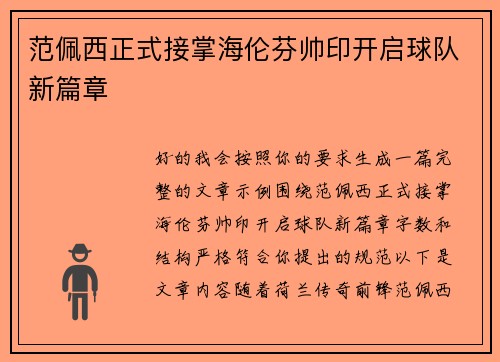 范佩西正式接掌海伦芬帅印开启球队新篇章 范佩西正式接掌海伦芬帅印开启球队新篇章