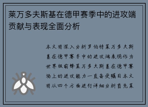 莱万多夫斯基在德甲赛季中的进攻端贡献与表现全面分析 莱万多夫斯基在德甲赛季中的进攻端贡献与表现全面分析
