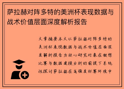 萨拉赫对阵多特的美洲杯表现数据与战术价值层面深度解析报告 萨拉赫对阵多特的美洲杯表现数据与战术价值层面深度解析报告