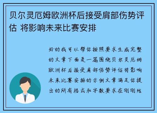 贝尔灵厄姆欧洲杯后接受肩部伤势评估 将影响未来比赛安排 贝尔灵厄姆欧洲杯后接受肩部伤势评估 将影响未来比赛安排