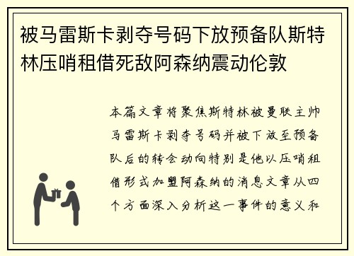 被马雷斯卡剥夺号码下放预备队斯特林压哨租借死敌阿森纳震动伦敦 被马雷斯卡剥夺号码下放预备队斯特林压哨租借死敌阿森纳震动伦敦